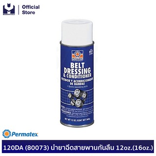 PERMATEX 120DA (80073) น้ำยาฉีดสายพานกันลื่น 12oz.(16oz.)  | MODERTOOLS OFFICIAL