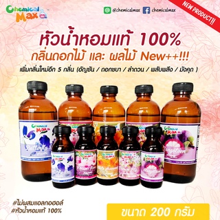 [พร้อมส่ง] 200g หัวน้ำหอม ใหม่ กลิ่นดอกไม้ ผลไม้ หัวน้ำหอมแท้ 100% หัวน้ำหอมไม่ผสมแอลกอฮอล์ fragrance oil Chemicalmax