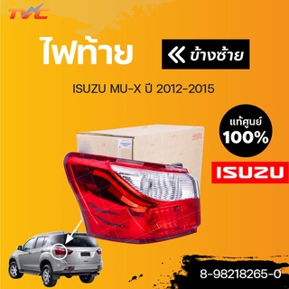 isuzu แท้!! ไฟท้าย MU-X ปี2012-2015 (1ชิ้น) | isuzu