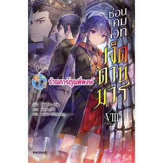 นิยาย ซ่อนคมเวทเจ็ดดาบมาร เล่ม 8 หนังสือ การ์ตูน มังงะ ซ่อนคม เจ็ดดาบมาร ph ร้านการ์ตูนพี่พงษ์ 06/06/56