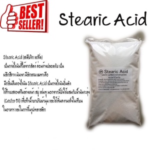 กรดสเตรียริก (Stearic Acid): สารเพิ่มความแข็ง 1 kg. รหัสสินค้า : 004490