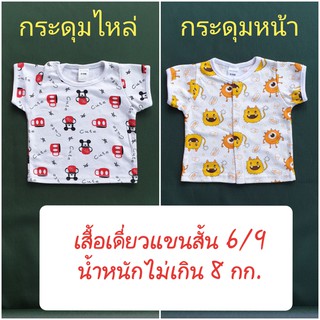 เสื้อแขนสั้นเด็ก เสื้อเด็กอ่อน 6/9 แขนสั้น