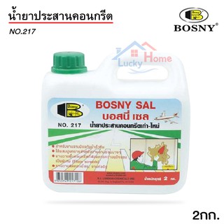 B-217 BOSNY SAL น้ำยาประสานคอนกรีต เก่า-ใหม่ น้ำหนัก 2กก. ให้แรงยึดเกาะสูง ลดการแตกร้าวของผิวคอนกรีต