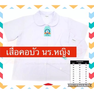 เสื้อนักเรียนหญิง คอบัว ผ้าเนื้อดี ขาวโอโม่ สินค้าพร้อมส่งจ้า