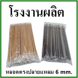 (100เส้น/1แพ็ค)หลอดตรงปลายแหลม ห่อฟิล์มใส หนา 6 มิล ยาว 21 ซม. (U)