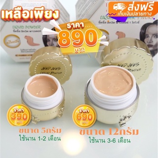 ครีมแป้ง(12กรัม)+ครีมแป้ง(5กรัม)ลดเหลือ890บาท‼️แถมฟรี แปรง+ลิปทิ้น ✅รวม4ชิ้น