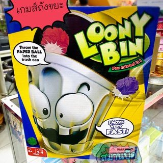 Loony Bin เกมส์ถังขยะจอมซน