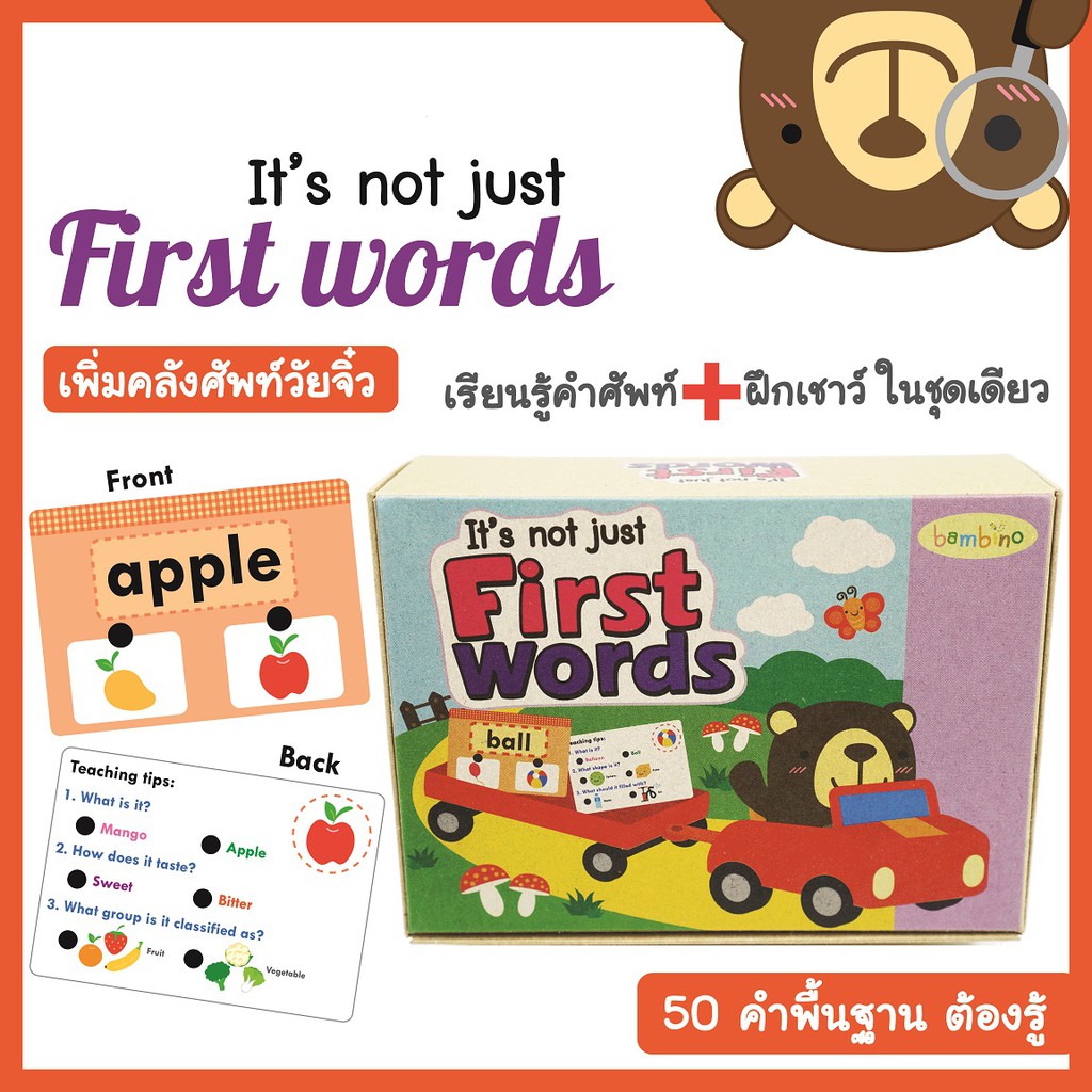 สนุกมากกก สอนศัพท์พร้อมฝึกเชาว์ในชุดเดียว It's not just FIRST WORDS ครบถ้วน 50 คำพื้นฐานควรรู้ โดยคุณหมอพัฒนาการเด็ก