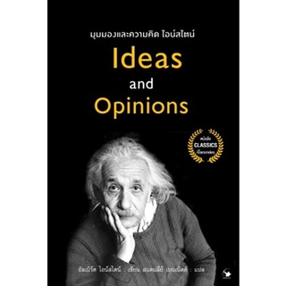 มุมมองและความคิดไอน์สไตน์ Ideas and Opinions / อัลเบิร์ต ไอน์สไตน์ / หนังสือใหม่ (แอร์โรว์ มัลติมีเดีย)