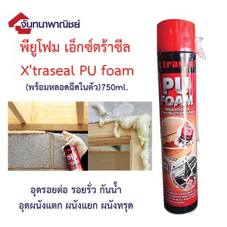 Xtraseal PU Foam 750ml. พียูโฟมอุดช่องว่าง