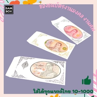 ซองธนบัตรสำหรับงานบุญ ซองใส่ธนบัตรงานศพงานฌาปนกิจ