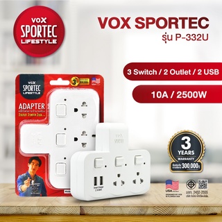 Vox Sportecปลั๊กไฟขยายจำนวนช่อง รุ่น P332U : 2 ช่องเสียบ 2 สวิตช์ 2 ยูเอสบี (2.1A Max)