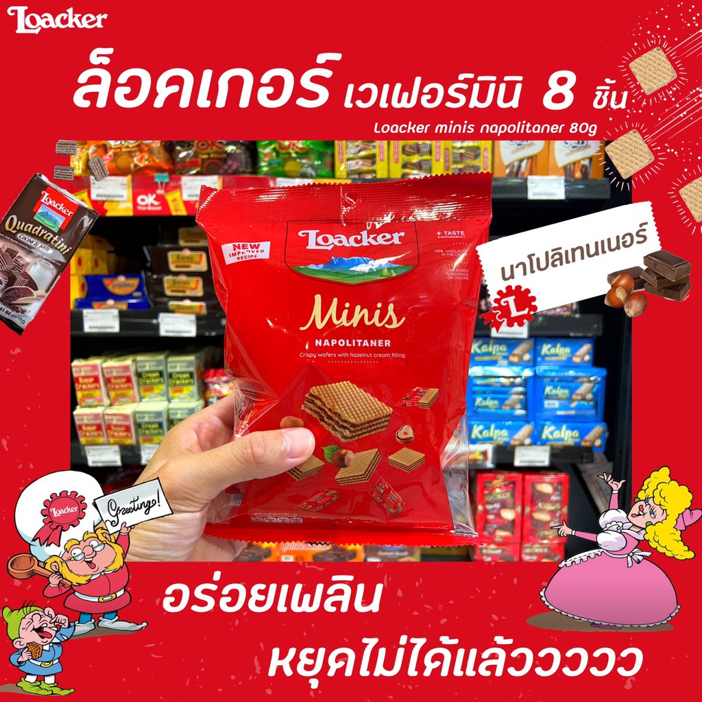 🔥 Loacker ล็อคเกอร์ มินิ เวเฟอร์ นาโปลิเทนเนอร์ 80 กรัม (6122) เฮเซลนัต ช็อกโกแลต Minis wafers