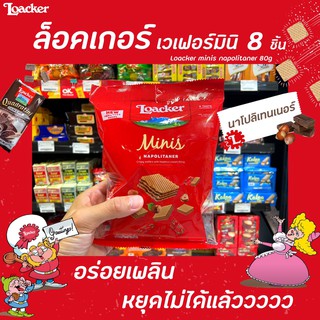 🔥 Loacker ล็อคเกอร์ มินิ เวเฟอร์ นาโปลิเทนเนอร์ 80 กรัม (6122) เฮเซลนัต ช็อกโกแลต Minis wafers