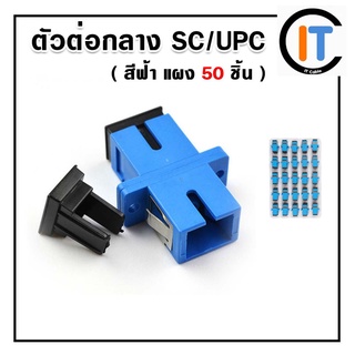 ตัวต่อ SC/UPC to SC/UPC สีฟ้า (แพ็ค 50 ชิ้น)