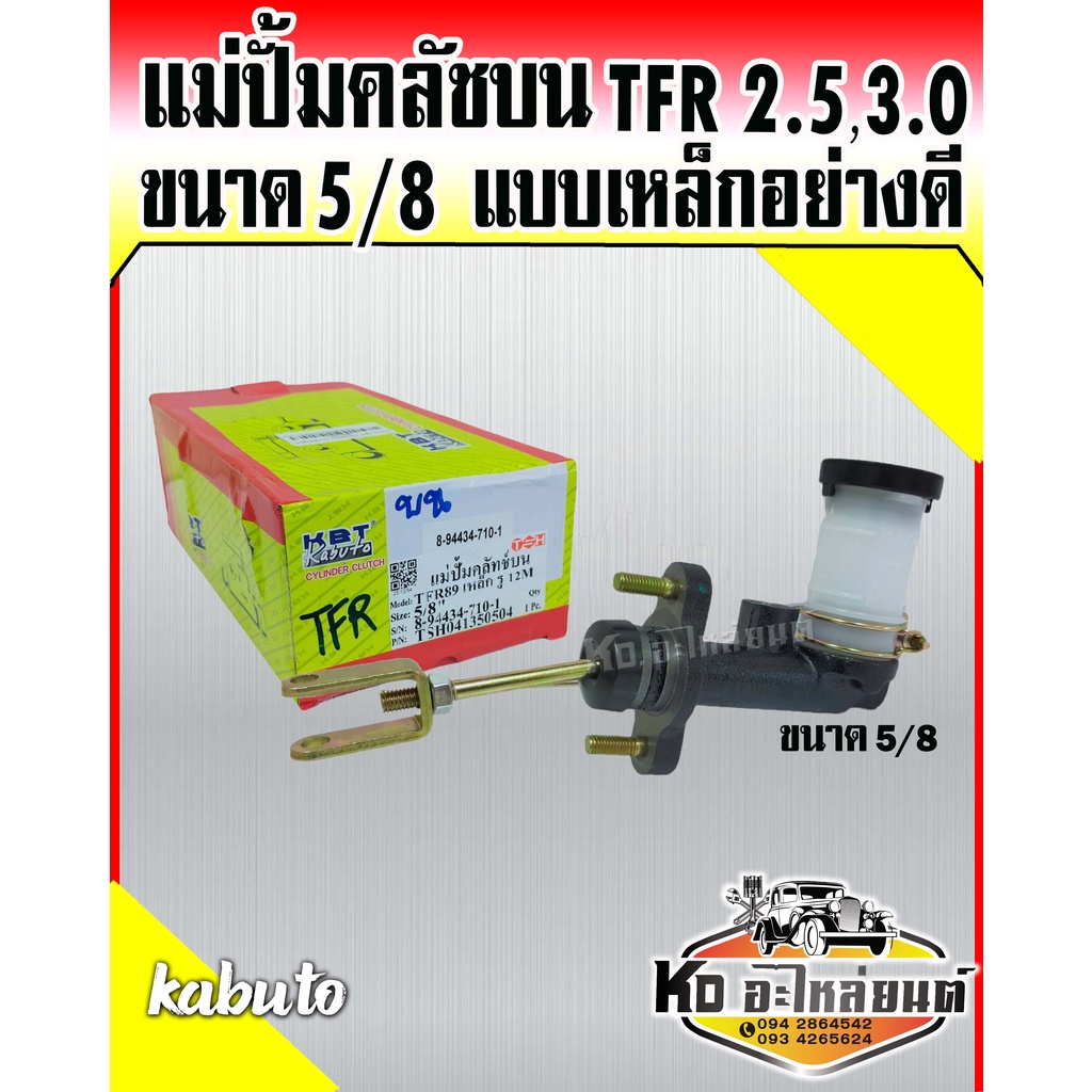 แม่ปั้มคลัชบน TFR 2.5,3.0 ขนาด5/8 แม่ปั๊มคลัทช์บน TFR เครื่องยนต์ 2.5,3.0 เหล็กอย่างดี รูใหญ่12mm. ยี่ห้อKabuto