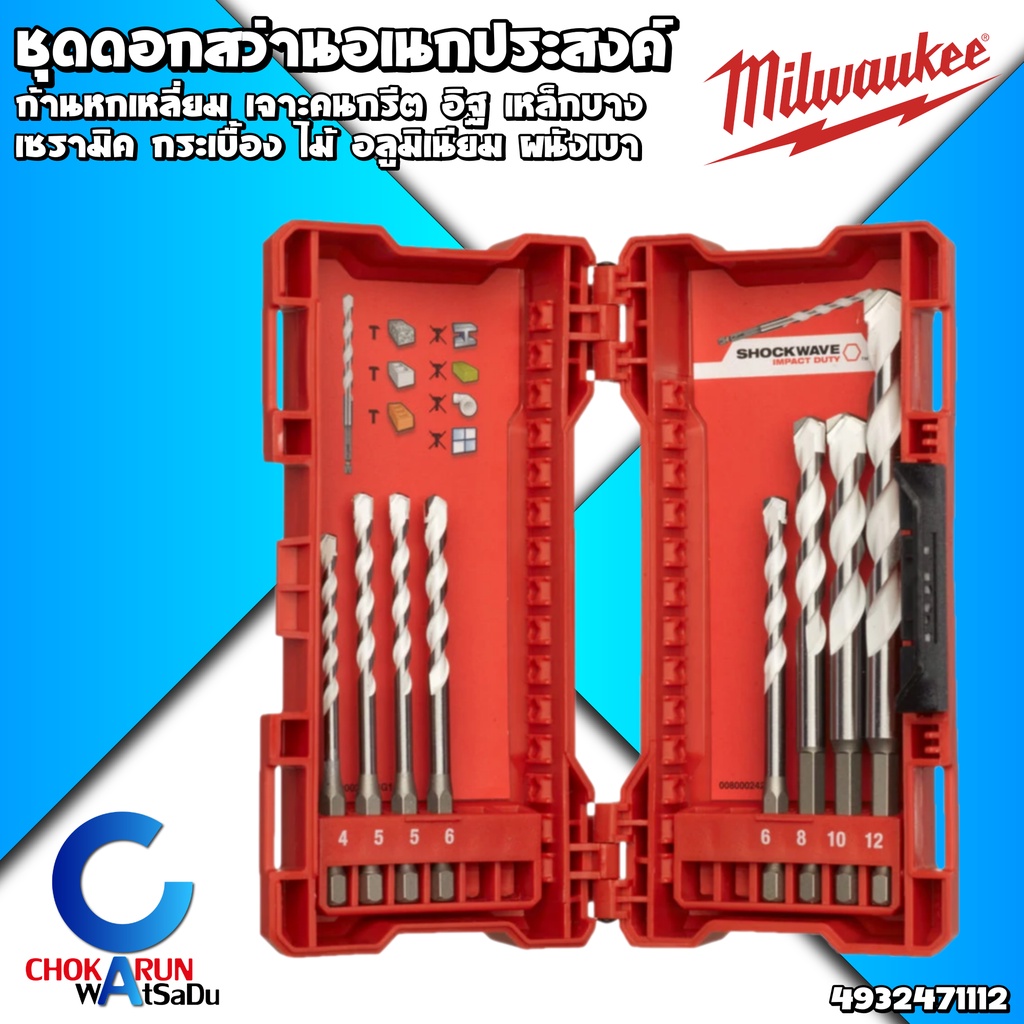 Milwaukee ชุดดอกสว่านอเนกประสงค์ (8 ชิ้น) 4932471112 ก้านหกเหลี่ยม ​- เจาะเหล็ก เจาะไม้ เจาะปูน เจาะกระเบื้อง