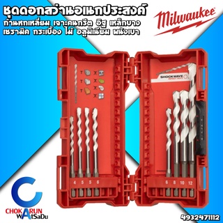 Milwaukee ชุดดอกสว่านอเนกประสงค์ (8 ชิ้น) ก้านหกเหลี่ยม ​- ดอกสว่าน เจาะเหล็ก เจาะไม้ เจาะปูน เจาะกระเบื้อง เจาะ ดอกคาร์