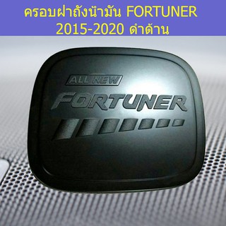 ครอบฝาถังน้ำมัน/กันรอยฝาถังน้ำมัน โตโยต้า ฟอร์จูนเนอร์ TOYOTA   FORTUNER 2015-2020 ดำด้าน