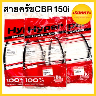 สายครัช สำหรับ CBR150-i อย่างดี แบบเดิม ตรงรุ่น คุณภาพสูง ไม่ฝืดกำครัชมั่นใจ พร้อมส่ง มีเก็บเงินปลายทาง ซื้อเยอะมีราคาส่งค่ะ