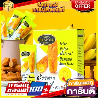 🍠🍌อร่อย🍠🍌 กล้วยตาก กล้วยอบธรรมชาติ ชนิดกลม 240 กรัม ตรา จิราพร กล้วยตากพลังงานแสงอาทิตย์ กล้วยอบ 🛺💨