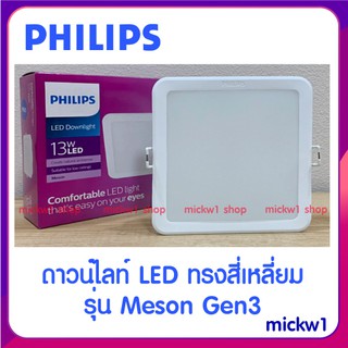 Philips โคมไฟดาวน์ไลท์ LED Meson สี่เหลี่ยม 9w 4นิ้ว ,13w 5นิ้ว ,17w 6นิ้ว ฟิลิปส์ สี่เหลี่ยม
