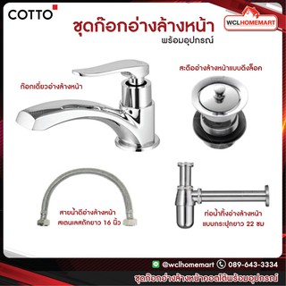 Cotto CT1206SET(HM) ชุดก๊อกอ่างล้างหน้าคอตโต้พร้อมอุปกรณ์ set