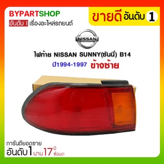 ไฟท้าย NISSAN SUNNY(ซันนี่) B14 ปี1994-1997