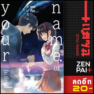 Your name เธอคือ... (MG) 1-3 (3 เล่มจบ) | PHOENIX-ฟีนิกซ์ มาโคโตะ ชินไค (Makoto Shinkai)