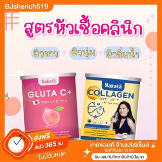 Nakata Gluta C+ ➕ Collagen คู่เร่งผิวขาว สูตรคลีนิก ‼️ ส่งฟรี