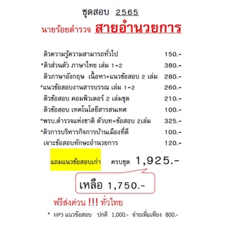 ชุดสอบ 2565  นายร้อยตำรวจสายอำนวยการ