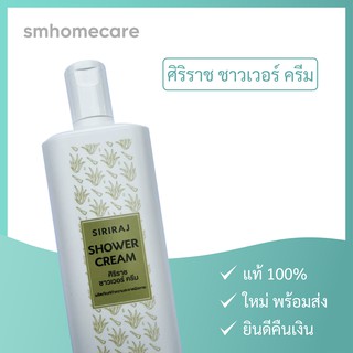 ของใหม่! พร้อมส่ง! ครีมอาบน้ำ ศิริราช ชาวเวอร์ ครีม Siriraj Shower Cream