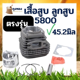 (1พอร์ท/2พอร์ท) เสื้อลูกสูบ เสื้อสูบครบชุดเครื่องเลื่อยยนต์ รุ่น 5800 45.2มิล เกรดดี ใช้ได้ทุกยี่ห้อ