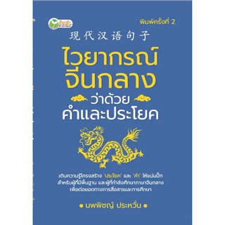 หนังสือ ไวยากรณ์จีนกลาง ว่าด้วยคำและประโยค : ไวยากรณ์ภาษาจีนกลาง ฝึกทักษะภาษาจีนกลาง