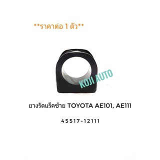 ยางรัดแร็คซ้าย Toyota AE101/ AE111