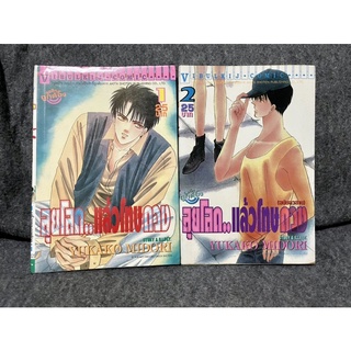 หนังสือ (มือสอง) การ์ตูน มังงะ หายาก หนังสือ​การ์ตูน​ ลุยโลดแล้วโทษดวง (2เล่มจบ) - Yukako midori  พลิกตำนานมหัศจรรย์