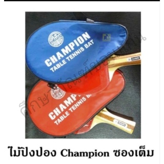 ไม้ปิงปอง CHAMPIOP พร้อมซองเต็ม