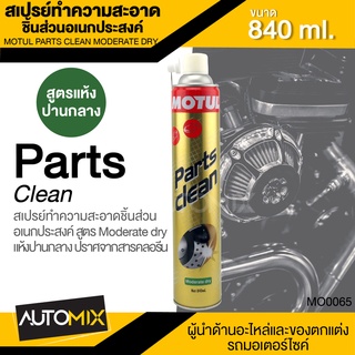 MOTUL PARTS CLEAN Moderate dry ขนาด 840ML สเปรย์ทำความสะอาดอเนกประสงค์ ขจัดคราบ ทำความสะอาดชิ้นส่วน โลหะ พลาสติก ผ้าเบรค