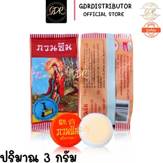 ครีมกวนอิม Kuan Im Pearl Beauty Crram 3 g.