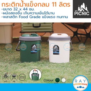 Picnic กระติกน้ำแข็ง 11 ลิตร M11 (สีเขียว,ขาวเบจ) ปิกนิก กระติกเก็บความเย็น กระติกเดินทางแคมป์ปิ้ง