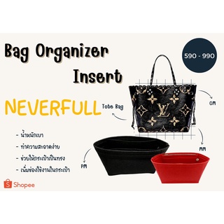 [ดันทรงกระเป๋า] Neverfull ---- PM 25cm / MM 30cm / GM จัดระเบียบ และดันทรงกระเป๋า