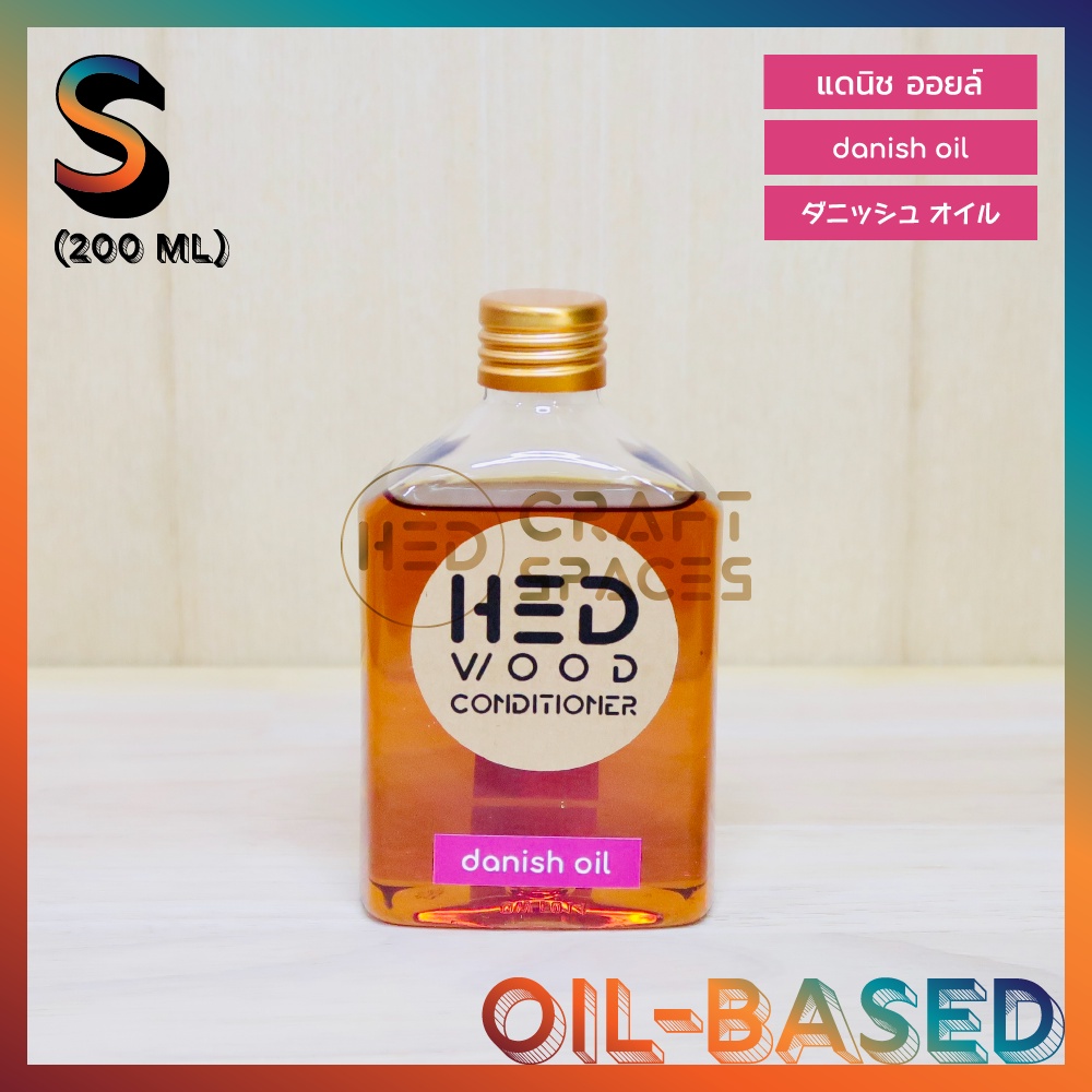 HED Danish Oil (S) 200ml (เฮ็ด แดนิชออยล์) น้ำมันทาไม้ รักษาเนื้อไม้ เคลือบกึ่งเงา เสริมลายไม้