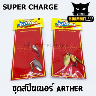 ชุดสปินเนอร์ เลี่ยมตกปลากระสูบ ARTHER by SUPER CHARGE