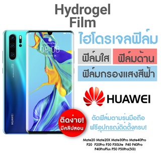 ฟิล์มไฮโดรเจล แบบเต็มจอ สำหรับ Huawei P20 P20Pro P30 P30Pro P40 P50 P50Pro Mate20 Mate30Pro Mate40Pro