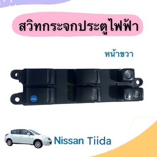 สวิทกระจกประตูไฟฟ้า (หน้าขวา) สำหรับรถ Nissan Tiida ยี่ห้อ Nissan แท้ รหัสสินค้า 05013709