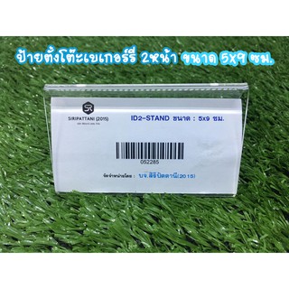 ป้ายตั้งโต๊ะเบเกอร์รี่ 2หน้า (อะคริลิค) สามเหลี่ยม ขนาด 5x9 ซม.