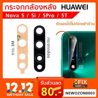 กระจกกล้องหลัง Huawei Nova 5 5i 5Pro 5T กระจกกล้อง หัวเว่ย โนว่า กระจกกล้องหลังแตก กระจกแท้ ตรงรุ่น ติดตั้งเองได้