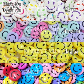 ลูกปัดหน้ายิ้ม 15มิล คละสี 50กรัม/100กรัม Smiley Beads ลูกปัดร้อยสร้อย ลูกปัดร้อยสายคล้องแมส พร้อมส่ง