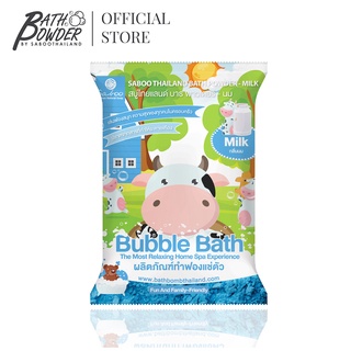 ซองใหม่น่ารัก! ผงสบู่ทำฟองสำหรับแช่ตัว บาธพาวเดอร์ กลิ่นนม - BATH POWDER - MILK 100g