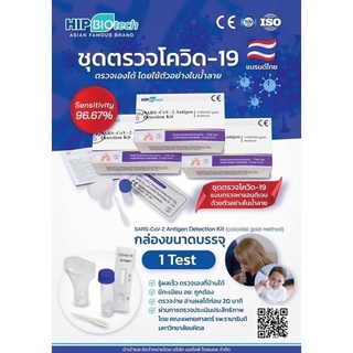 ชุดตรวจ ATK HIPแบบแยงจมูกและตรวจน้ำลาย ผ่านมาตราฐาน Antigen test kit ของแท้100%